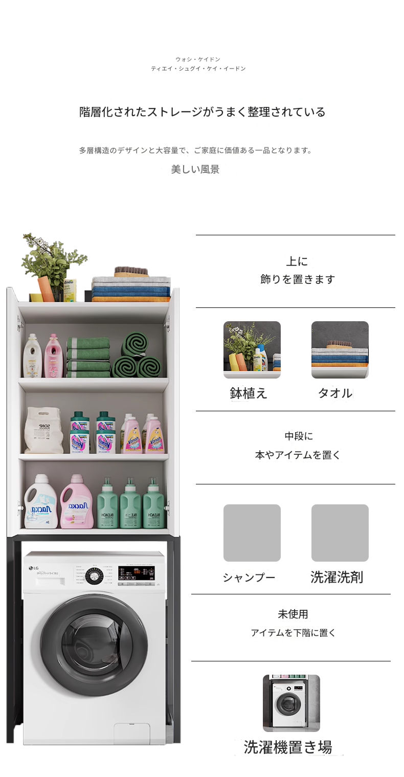 洗濯機ラック 洗濯機上収納棚 ドラム式対応 バルコニー・ランドリールーム用 多機能収納キャビネット